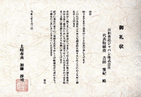 土岐市御礼状